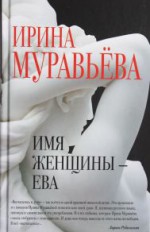 Имя женщины – Ева: роман     16+