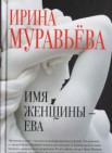 Имя женщины – Ева: роман     16+