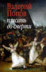 Плясать до смерти: роман, повесть        16+