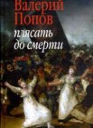 Плясать до смерти: роман, повесть        16+