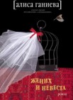 Жених и невеста: роман              16+