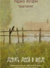 Девять дней в июле: сборник рассказов и повестей о жизни настоящей       16+