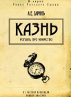 Казнь: роман про убийство    16+