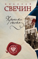 Хроники сыска: новеллы     16+