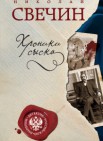 Хроники сыска: новеллы     16+