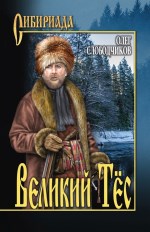 Великий Тес: роман 12+