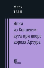 Янки из Коннектикута при дворе короля Артура: роман 