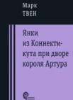 Янки из Коннектикута при дворе короля Артура: роман 