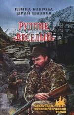 Рудник «Веселый»: роман 12+ 