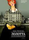 Лолотта и другие парижские истории: роман 16+