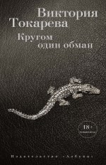 Кругом один обман: рассказы и очерки 18+ 