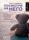 Посмотри на него: 16+ 