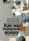 Как мы пережили войну: народные истории 12+ 