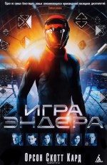 Игра Эндера: роман 16+