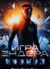 Игра Эндера: роман 16+