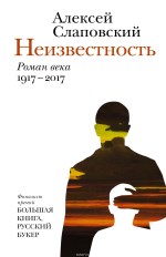 Неизвестность: роман 16+ 