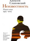 Неизвестность: роман 16+ 