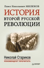 История второй русской революции. С предисловием и послесловием Николая Старикова: мемуары 16+