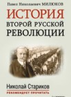 История второй русской революции. С предисловием и послесловием Николая Старикова: мемуары 16+