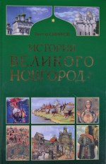 История Великого Новгорода: классическая история 16+