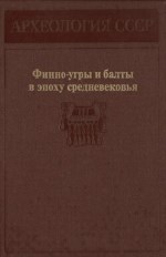 Финно-угры и балты в эпоху средневековья: 