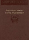 Финно-угры и балты в эпоху средневековья: 