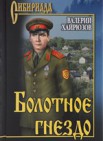 Болотное гнездо: повести, рассказы 12+