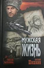 Мужская жизнь: роман 12+