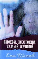 Плохой, жестокий, самый лучший: молодежная повесть 16+