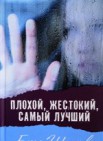 Плохой, жестокий, самый лучший: молодежная повесть 16+