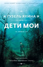 Дети мои: роман 16+