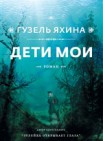 Дети мои: роман 16+