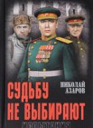 Судьбу не выбирают. Испытания. Книга 2: роман-эпопея 12+