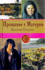 Прощание с Матёрой: повести, рассказы 12+