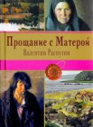 Прощание с Матёрой: повести, рассказы 12+