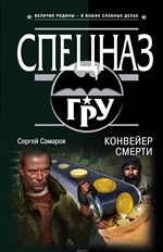 Конвейер смерти: проза 16+