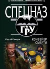 Конвейер смерти: проза 16+