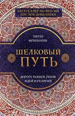 Шелковый путь: дорога тканей, рабов, идей и религий: 16+