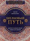 Шелковый путь: дорога тканей, рабов, идей и религий: 16+