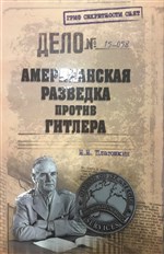 Американская разведка против Сталина: 12+