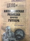 Американская разведка против Сталина: 12+