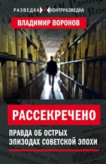 Рассекречено? Правда об острых эпизодах советской эпохи: 16+ 