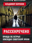 Рассекречено? Правда об острых эпизодах советской эпохи: 16+ 