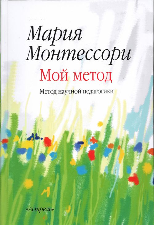 Montessori_M._Moi_metod_nachalnoe_o.jpg