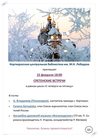 СРЕТЕНСКИЕ ВСТРЕЧИ В БИБЛИОТЕКЕ.