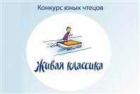 "Живая классика".