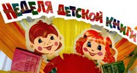 Неделя детской книги.