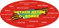 «Читаем детям о войне - 2018».