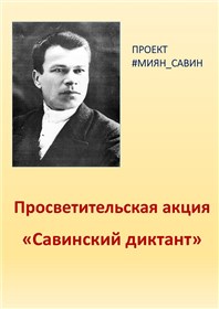 Савинский диктант