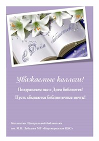 С Днем библиотек!